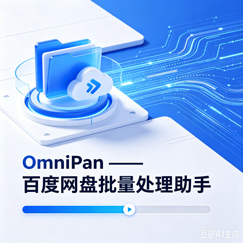OmniPan —— 百度网盘批量处理助手-个人批量小工具
