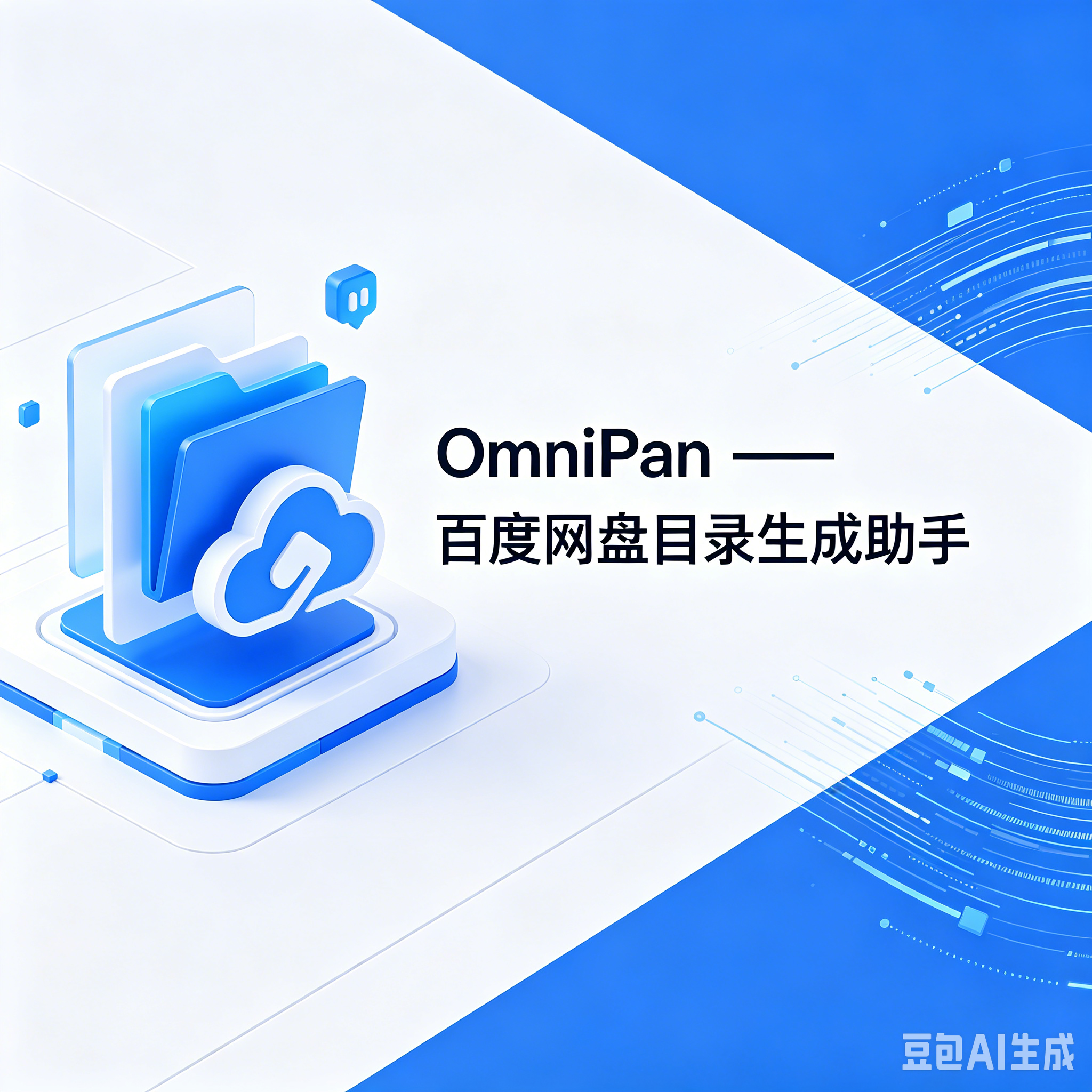 OmniPan —— 百度网盘目录生成助手