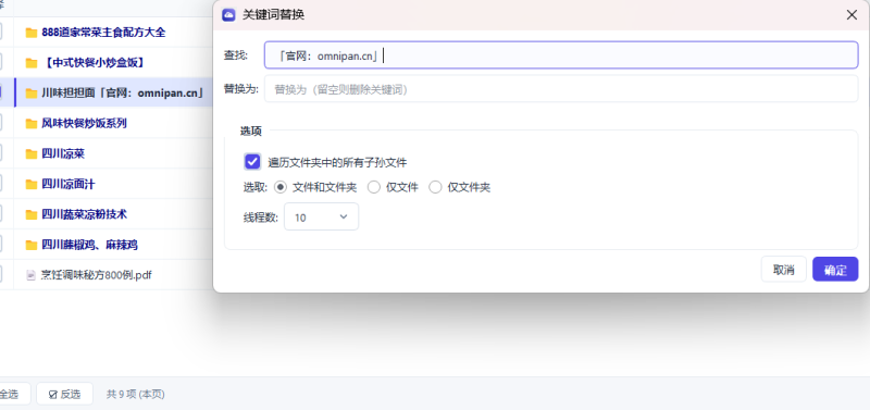 百度网盘批量处理助手-关键词替换功能介绍-个人批量小工具