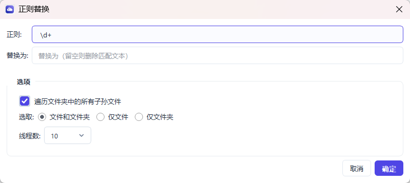 百度网盘批量处理助手- 正则替换功能介绍-个人批量小工具