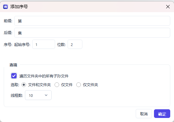 百度网盘批量处理助手-添加序号功能介绍-个人批量小工具