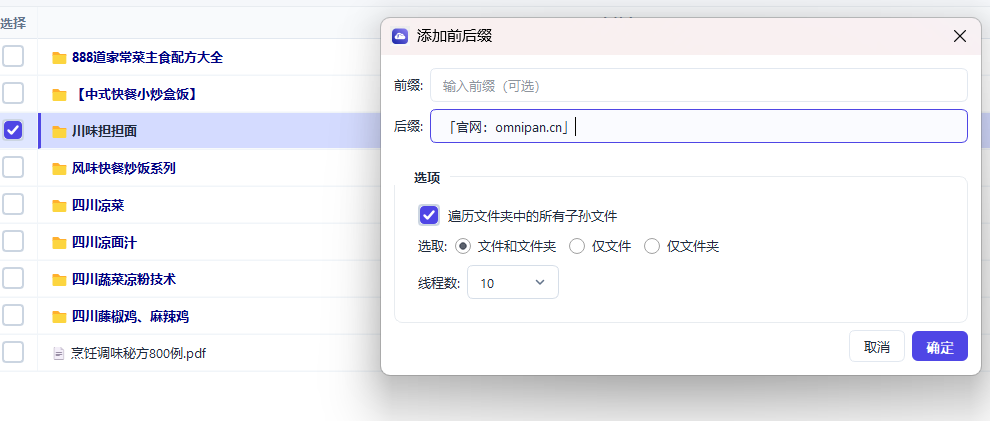图片[2]-百度网盘批量重命名助手-添加前后缀功能介绍 - 个人批量小工具-个人批量小工具